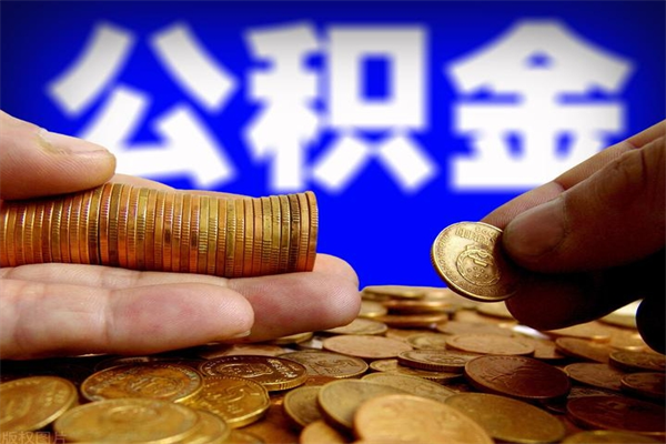 浚县手机上公积金提取步骤（手机公积金提取流程2021）