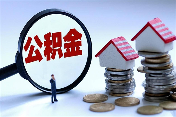 浚县暂存公积金账户怎么提取（住房公积金暂存户是什么意思）