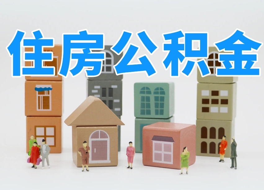 浚县老家住房公积金（在老家有房产住房公积金可以取出来吗）