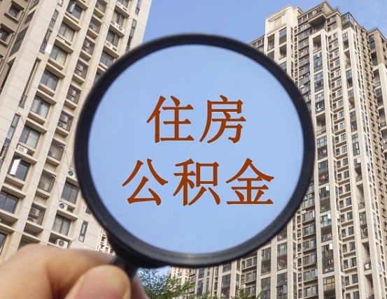 浚县福建公积金提取代办（福建公积金提取需要什么资料）