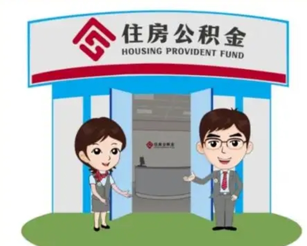 浚县天津公积金提取代办（天津公积金提取代办需要多久）