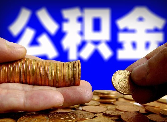 浚县手机上公积金提取步骤（手机公积金提取流程2021）